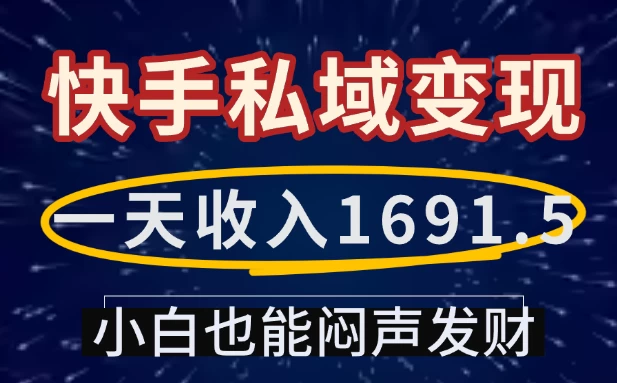 一天收入1691.5，快手私域变现，小白也能闷声发财