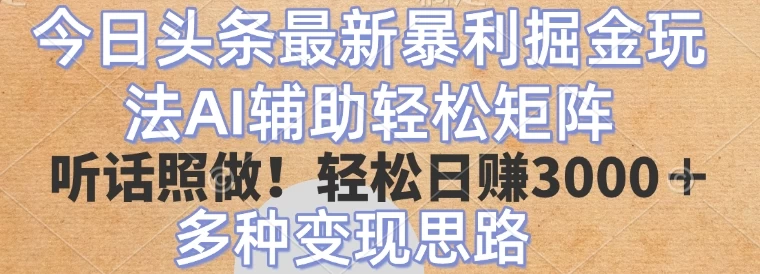 今日头条2025年最新暴力掘金玩法，AI辅助轻松矩阵当天起号！